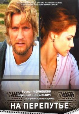 На перепутье (2012)