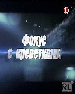 Фокус с креветками (2012)