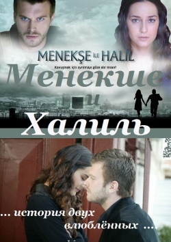 Менекше и Халиль / Menekse ile Halil (2008) Турция