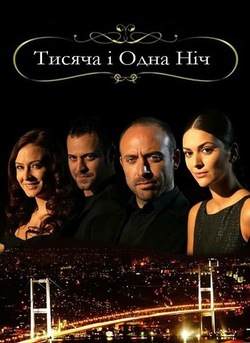 Тысяча и одна ночь / 1001 gece (2006-2008) Турция
