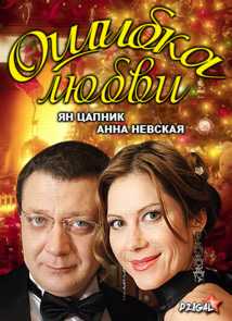 Ошибки любви (2012) Россия 1