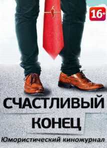 Счастливый конец - Тв-шоу (2012) Перец ТВ