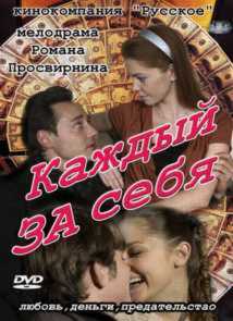 Каждый за себя (2013)