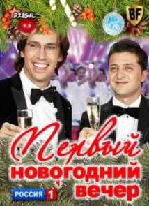 Первый Новогодний вечер (01.01.2013)