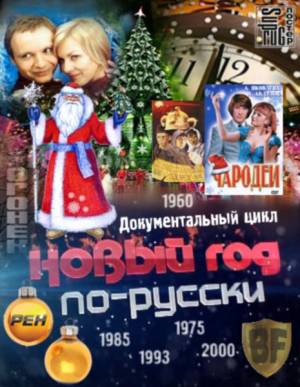 Новый год по-русски (2012)