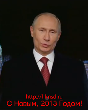 Новогоднее обращение Президента РФ В В Путина (2013)