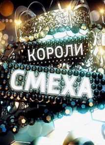 Короли смеха (31.12.2012) Россия 1