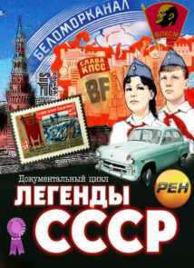 Легенды СССР (эфир 30.12.2012) РЕН ТВ