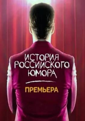 История российского юмора (2013) СТС