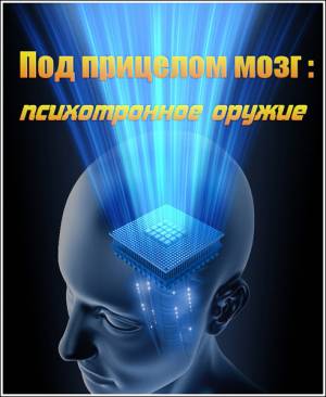 Под прицелом мозг: психотронное оружие (2013)