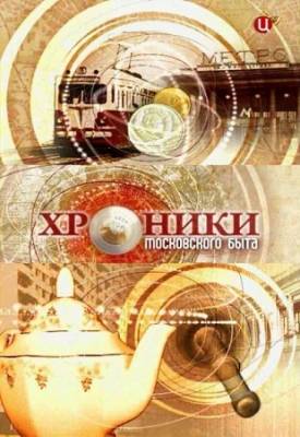 Хроники московского быта. Советские оборотни (2013)