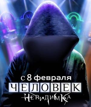 Человек-невидимка (2013)