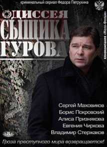 Одиссея сыщика Гурова (2013) НТВ