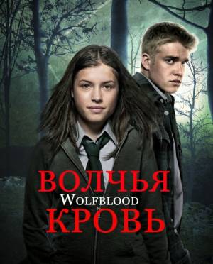 Волчья кровь (1-3 сезон / 2014)