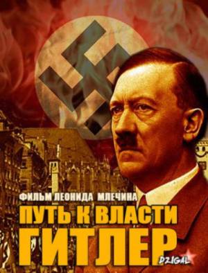 Гитлер. Путь к власти (2013)