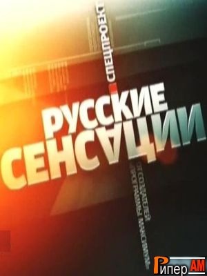 Русские сенсации - Бриллианты в шампанском (20.01.2013)