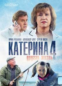 Катерина 4: Другая жизнь (2012)