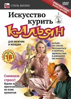 Искусство курить кальян (2010)