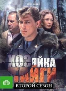 Хозяйка тайги 2. К морю (2013) НТВ