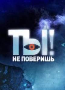 Ты не поверишь! эфир от (20.01.2013) НТВ