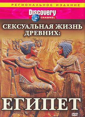 Discovery: Сексуальная жизнь древних - Египет (2003)