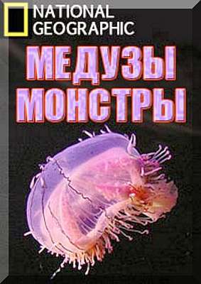 Медузы - монстры (2010)