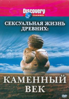 Discovery: Сексуальная жизнь древних - Каменный век (2003)