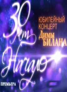 Юбилейный концерт Димы Билана - 30 лет. Начало (19.01.2013)