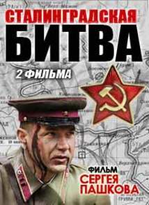 Сталинградская битва (2013) Россия 1