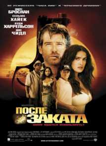 После заката (2004) США