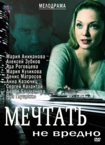 Мечтать не вредно (2013)