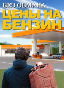 Без обмана - Цены на бензин (25.02.2013)
