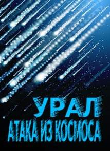 Урал. Атака из космоса (эфир от 19.02.2013)