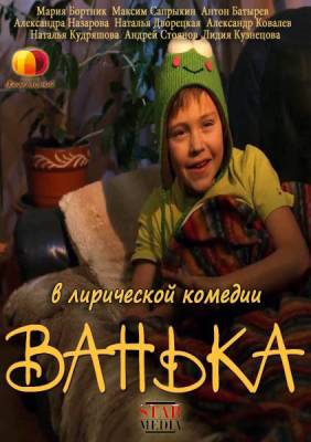 Ванька (2013)