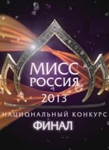 Мисс Россия - 2013 - Финал