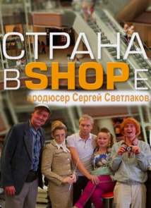 Страна в SHOPe (2013) ТНТ