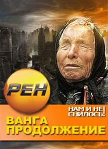 Нам и не снилось - Ванга. Продолжение (20.02.2013)