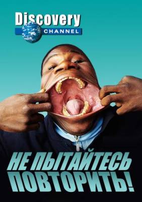 Discovery: Не пытайтесь повторить! (2013)