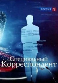 Специальный корреспондент. Провокаторы (24.04.2012) Россия1