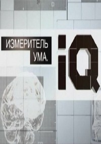 Измеритель ума. IQ (24.04.2012) Россия1