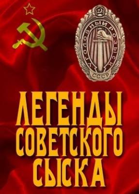 Легенды советского сыска / Брежнев против маньяка (2012)