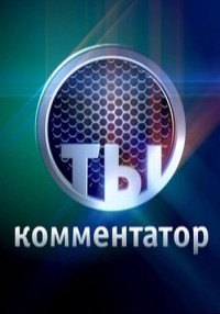 Ты — комментатор (2012) Россия-2