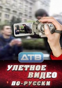 Улетное видео по-русски онлайн (23.04.2012) Перец ТВ