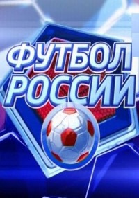 Футбол России онлайн 24.04.2012 / Россия-2
