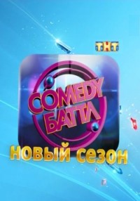 Comedy Баттл — Камеди Баттл (3 сезон) 2012 / ТНТ