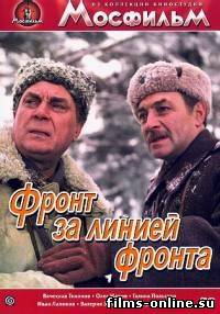 Фронт за линией фронта (2 серии из 2) / 1977