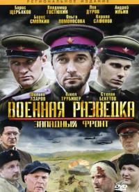 Военная разведка. Западный фронт (2010)