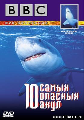 BBC: 10 самых опасных акул (2001)