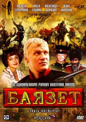 Баязет (1 сезон 2003)