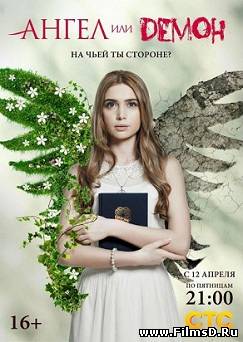 Ангел или демон (2013) СТС